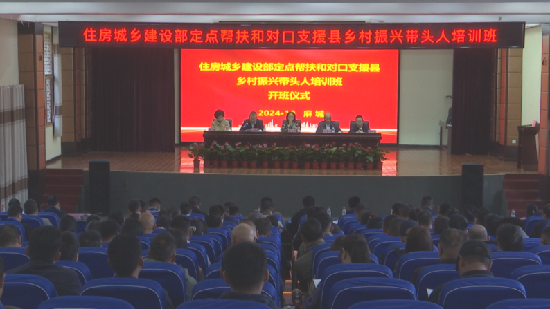 “住建部定點幫扶和對口支援縣鄉(xiāng)村振興帶頭人